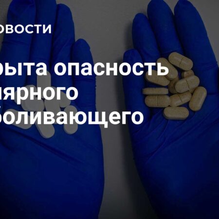 Популярные обезболивающие: Неожиданная угроза в борьбе с инфекциями
