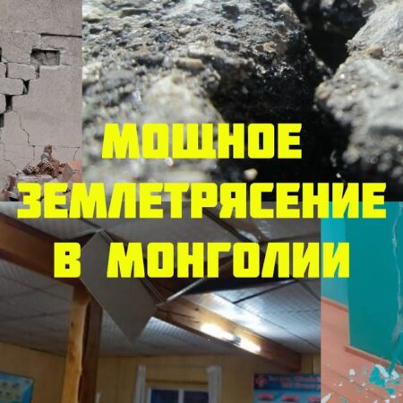 Землетрясение в Монголии: Детали происшествия