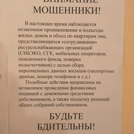 Осторожно: Мошенники атакуют жильцов под видом управляющих компаний