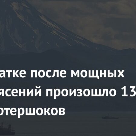 Камчатку сотрясли 13 тысяч афтершоков после недавних сильных землетрясений
