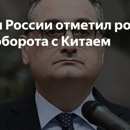 Посол России рассказал о впечатляющем росте товарооборота с Китаем
