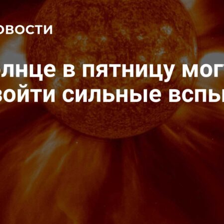 ИКИ РАН: активность Солнца в пятницу сохранит риски сильных вспышек