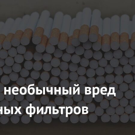 Раскрыт неочевидный вред сигаретных фильтров