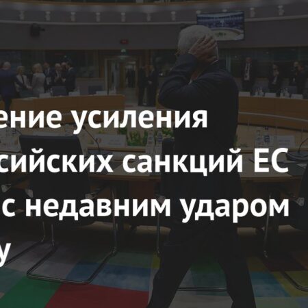 Обсуждение усиления антироссийских санкций ЕС связали с недавним ударом по Киеву