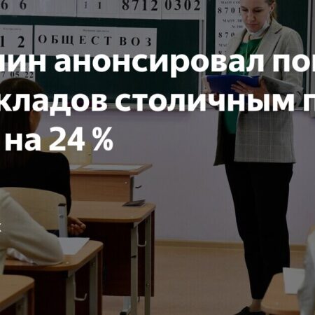 Повышение зарплат московских учителей на 24% с 1 сентября и сравнение с регионами