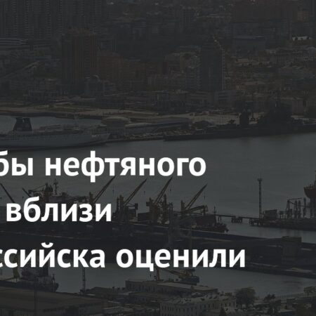 Ситуация с разливом нефти у Новороссийска: угрозы распространения нет