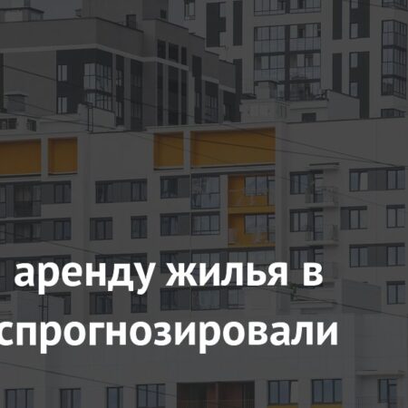 Прогноз по стоимости аренды жилья в Москве: Мнение эксперта