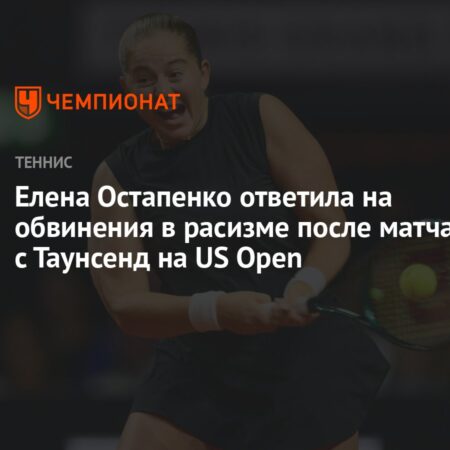 Теннисистку из Латвии Остапенко обвинили в расизме на US Open