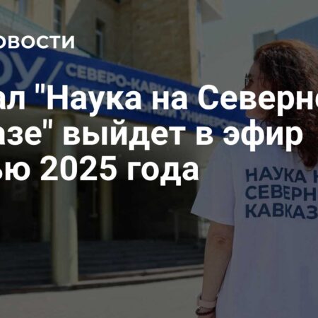 Премьера научно-популярного сериала “Наука на Северном Кавказе” запланирована на осень 2025 года
