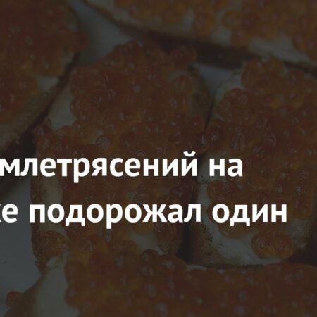 Рост цен на красную икру на Камчатке после землетрясений