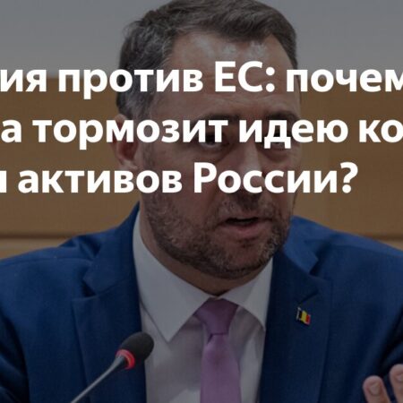 Европейские страны выражают скептицизм относительно конфискации российских активов