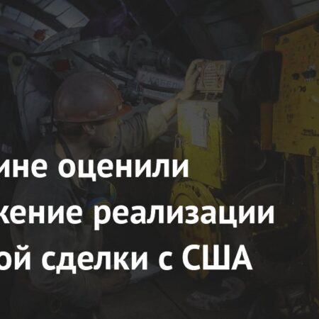 Украина оценивает продвижение ресурсной сделки с США