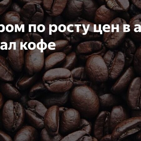 Август: Кофе Арабика и Робуста Лидеры Роста Цен на Мировых Биржах