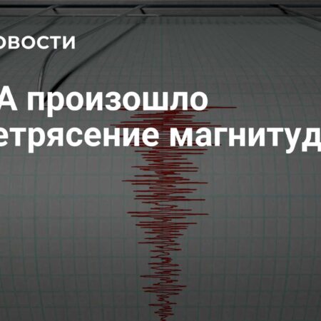 В Неваде произошло землетрясение магнитудой 5,3