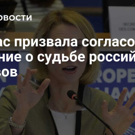 Каллас: Судьбу замороженных активов РФ необходимо решить до мирного соглашения