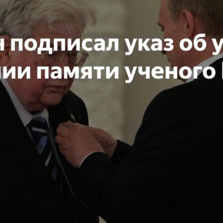 Указ Президента об увековечении памяти ученого Игоря Горынина
