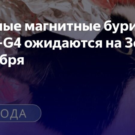 ИКИ РАН прогнозирует сильные магнитные бури на 2 сентября