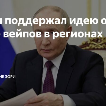 Запрет вейпов: Путин одобрил инициативу Нижегородской области