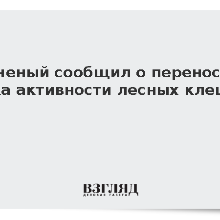 Ученый прогнозирует позднее смещение пика активности клещей