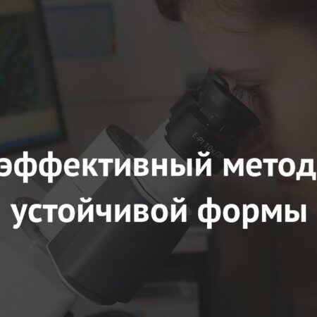 Прорыв в лечении устойчивых форм рака: новый эффективный метод