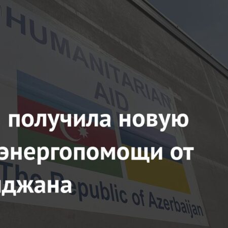 Украина получает новую партию энергопомощи от Азербайджана