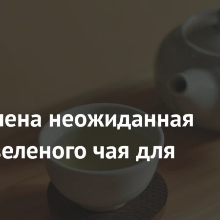 Зеленый чай: неожиданный союзник в борьбе за здоровье мозга