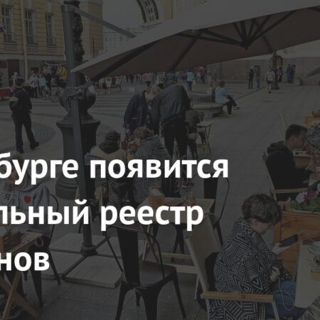 В Петербурге формируется официальный реестр ресторанов