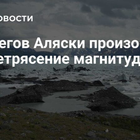 Землетрясение магнитудой 4,8 зафиксировано у побережья Аляски