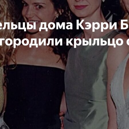 Крыльцо Кэрри Брэдшоу: хозяева оградили дом от фанатов «Секса в большом городе»