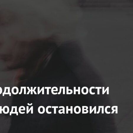 Рост продолжительности жизни людей остановился