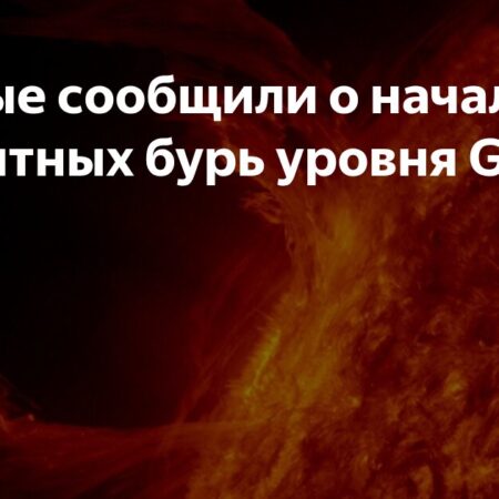 Земля подверглась мощным магнитным бурям уровня G3