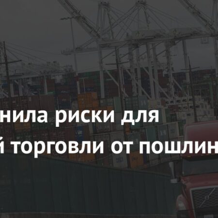 ВТО прогнозирует серьезные риски для мировой торговли из-за пошлин Трампа