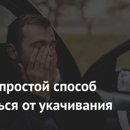 Найден простой способ избавиться от укачивания