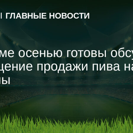 В Госдуме могут обсудить возобновление продажи пива на стадионах