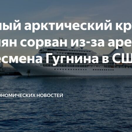 Отмена арктического круиза российских бизнесменов из-за санкций США