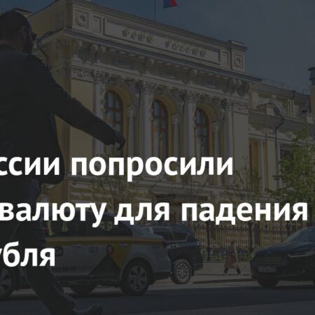 Спецпредставитель президента предложил Банку России ослабить рубль для поддержки экспортеров