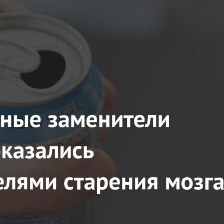 Искусственные подсластители: потенциальный ускоритель старения мозга