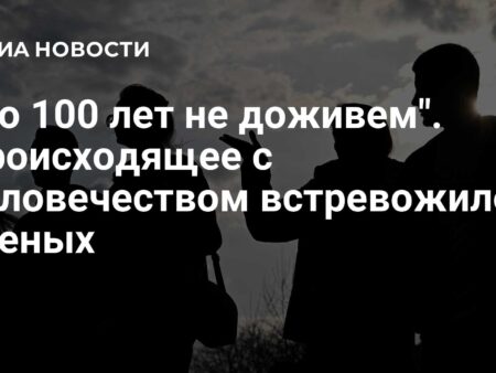 «До 100 лет не доживем»: происходящее с человечеством встревожило ученых