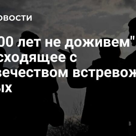 «До 100 лет не доживем»: происходящее с человечеством встревожило ученых