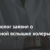 Эпидемиолог Онищенко: Масштабная вспышка холеры в Турции может скрываться