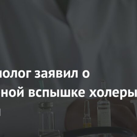 Эпидемиолог Онищенко: Масштабная вспышка холеры в Турции может скрываться
