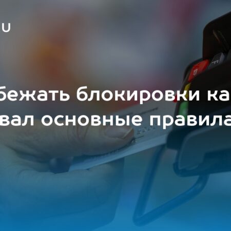 Как россиянам избежать блокировки банковской карты: рекомендации Центробанка