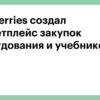 Wildberries и «Просвещение» создали специальный маркетплейс школьных закупок