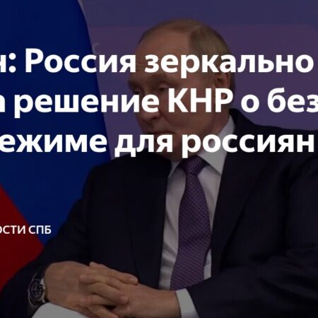 Россия Вводит Безвизовый Режим для Граждан Китая в Ответ на Шаг Пекина