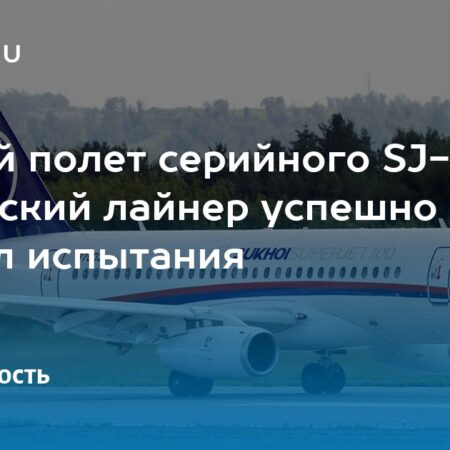 Опубликовано видео дебютного полета импортозамещенного лайнера SJ-100