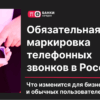 Закон об обязательной маркировке звонков: на бумаге и в реальности