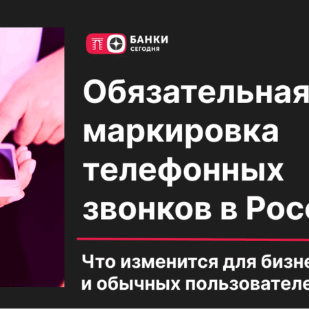 Закон об обязательной маркировке звонков: на бумаге и в реальности