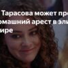 Раскрыта предполагаемая стоимость элитной квартиры Аглаи Тарасовой