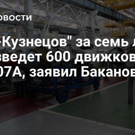 ОДК-Кузнецов: амбициозный план по производству 600 двигателей РД-107A