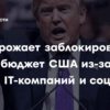Угрозы Трампа в адрес ЕС из-за штрафов для IT-гигантов